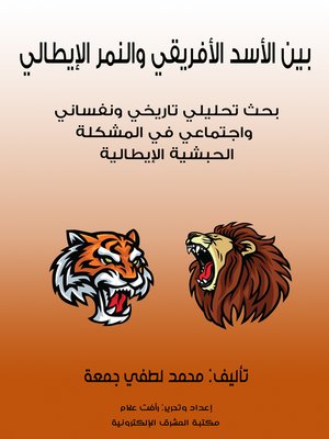 cover image of بين الأسد الأفريقي والنمر الإيطالي